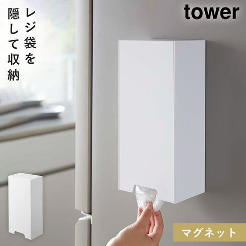 山崎実業 ツーウェイレジ袋ストッカー タワー tower|tower(キッチン)|マグネット収納