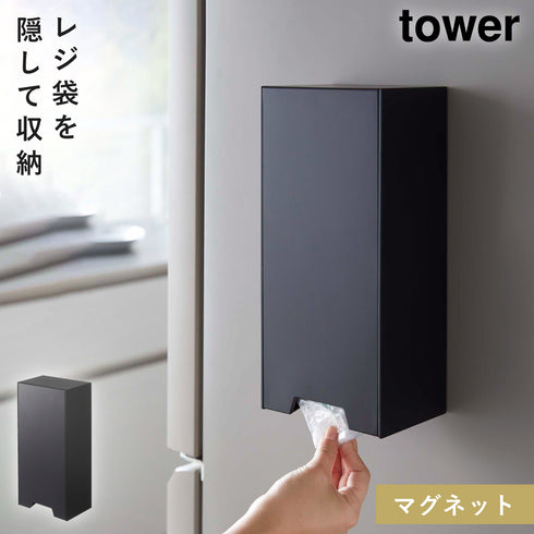 山崎実業 ツーウェイレジ袋ストッカー タワー tower|tower(キッチン)|マグネット収納
