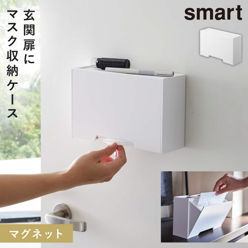 ツーウェイマスク収納ケース スマート