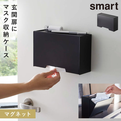 ツーウェイマスク収納ケース スマート