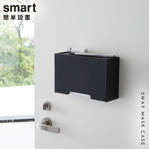 ツーウェイマスク収納ケース スマート.|s1