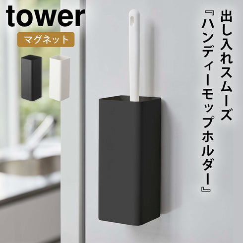 マグネットハンディーモップホルダー タワー.|m2