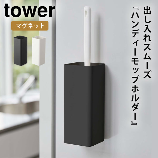 マグネットハンディーモップホルダー タワー.|m2