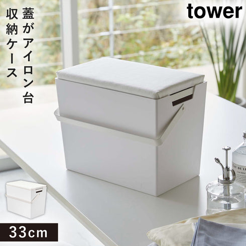アイロン掛けできる蓋付きアイロン収納ケース