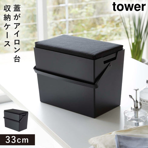アイロン掛けできる蓋付きアイロン収納ケース
