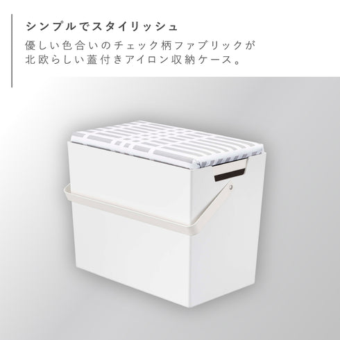 アイロン掛けできる蓋付きアイロン収納ケース 北欧暮らしの定番.|s2