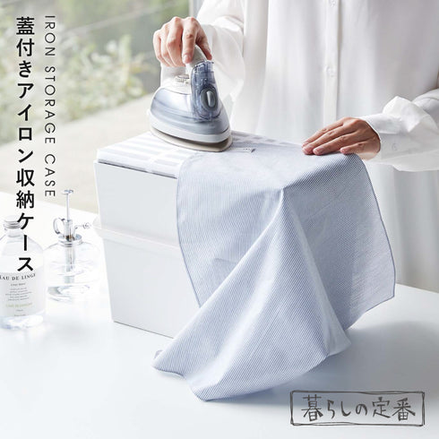 アイロン掛けできる蓋付きアイロン収納ケース 北欧暮らしの定番.|s1