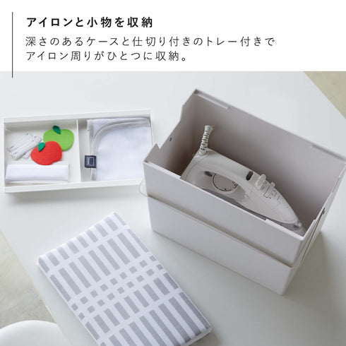 アイロン掛けできる蓋付きアイロン収納ケース 北欧暮らしの定番.|s4