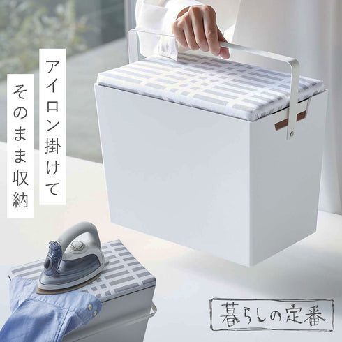 アイロン掛けできる蓋付きアイロン収納ケース 北欧暮らしの定番.|m2