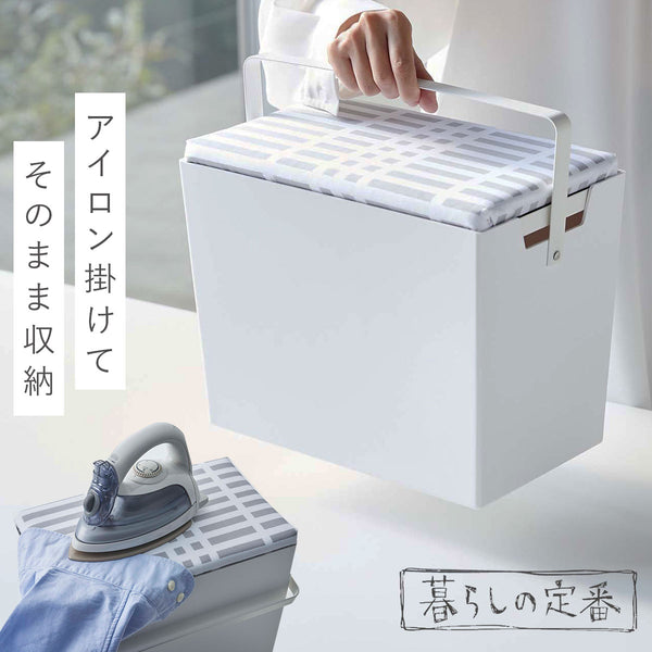 アイロン掛けできる蓋付きアイロン収納ケース 北欧暮らしの定番.|m2