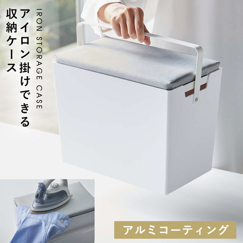 アイロン掛けできる蓋付きアイロン収納ケース アルミ.|m2