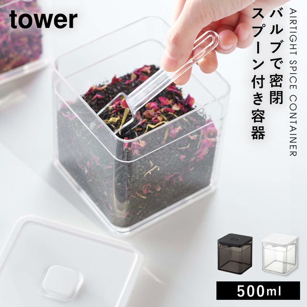 スプーン付き バルブ密閉保存容器 タワー tower.|m2