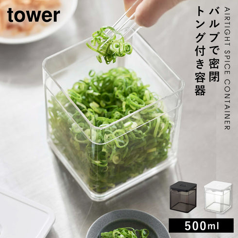 トング付き バルブ密閉保存容器 タワー tower.|m2