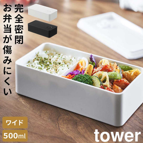 バルブ付き密閉ランチボックス ワイド タワー tower.|m2