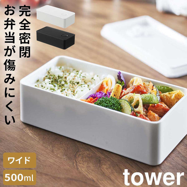 バルブ付き密閉ランチボックス ワイド タワー tower.|m2