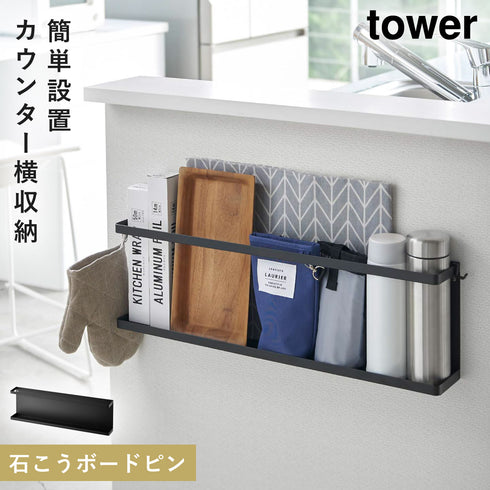 山崎実業 キッチンカウンター横ラック タワー tower|tower(キッチン)|ラック収納