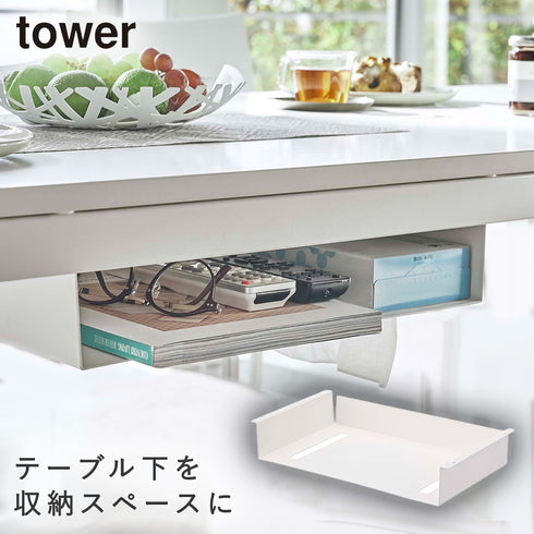 山崎実業 テーブル下収納ラック|tower(リビング)|デスク周り