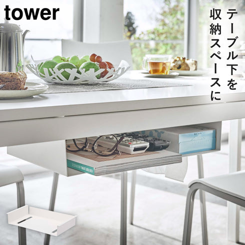 山崎実業 テーブル下収納ラック|tower(リビング)|デスク周り