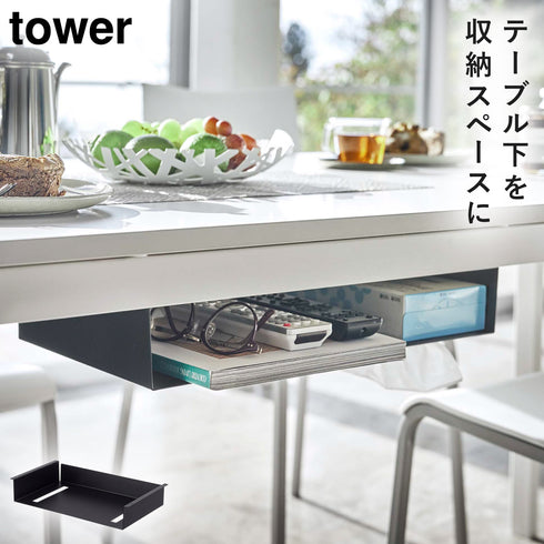 山崎実業 テーブル下収納ラック|tower(リビング)|デスク周り