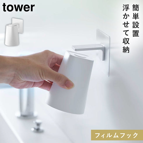山崎実業 フィルムフック マグネットタンブラー タワー tower|tower(ランドリー&バス)|マグネット収納(洗面所・お風呂)