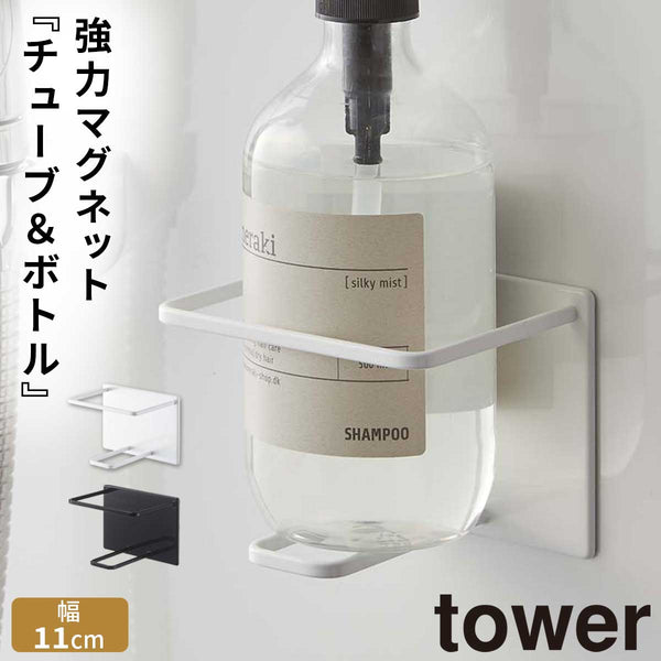マグネットバスルームチューブ&ボトルホルダー L.|m2