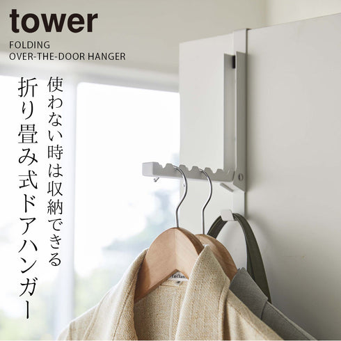 使わない時は収納できるドアハンガー タワー.|s1