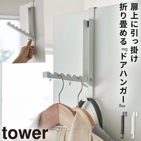 使わない時は収納できるドアハンガー タワー.|m2