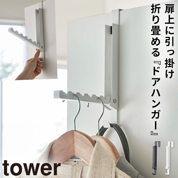 使わない時は収納できるドアハンガー タワー.|m2