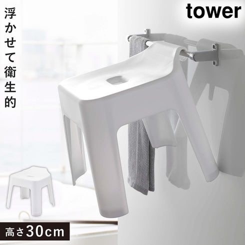引っ掛け風呂イス タワー SH30