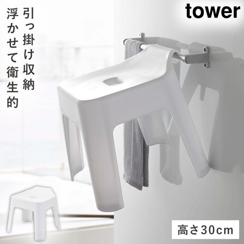 引っ掛け風呂イス タワー SH30