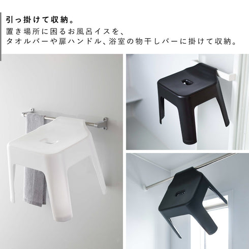 引っ掛け風呂イス タワー SH30.|s3