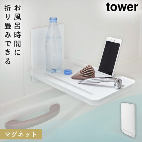 山崎実業 マグネットバスルーム折り畳み棚 タワー tower|tower(ランドリー&バス)|マグネット収納(洗面所・お風呂)