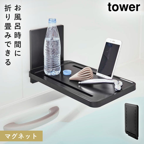 山崎実業 マグネットバスルーム折り畳み棚 タワー tower|tower(ランドリー&バス)|マグネット収納(洗面所・お風呂)