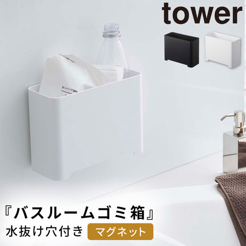 マグネット バスルーム ゴミ箱 タワー tower.|m2