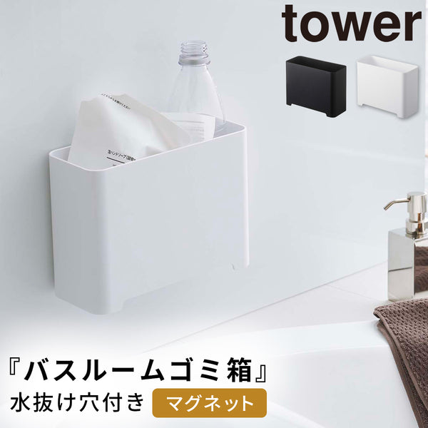 マグネット バスルーム ゴミ箱 タワー tower.|m2