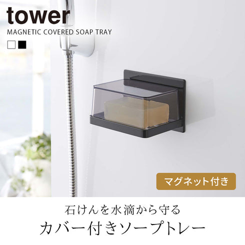 マグネットバスルーム カバー付き ソープトレー タワー tower.|s1