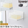 マグネットバスルーム カバー付き ソープトレー タワー.|m2