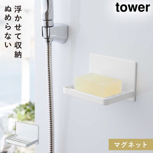 山崎実業 マグネットバスルーム ソープトレー タワー tower|tower(ランドリー&バス)|マグネット収納(洗面所・お風呂)