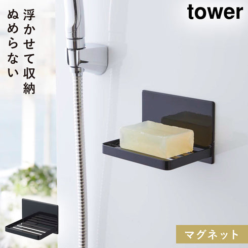 山崎実業 マグネットバスルーム ソープトレー タワー tower|tower(ランドリー&バス)|マグネット収納(洗面所・お風呂)