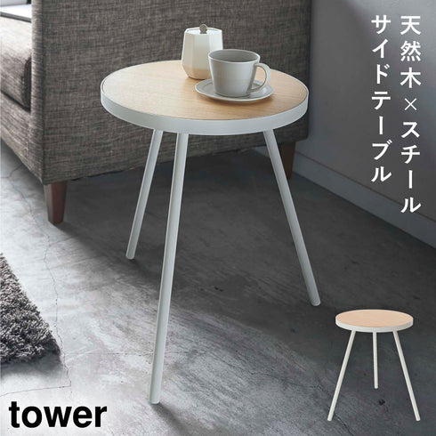 サイドテーブル タワー 丸型