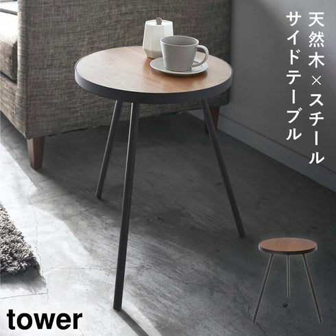 サイドテーブル タワー 丸型