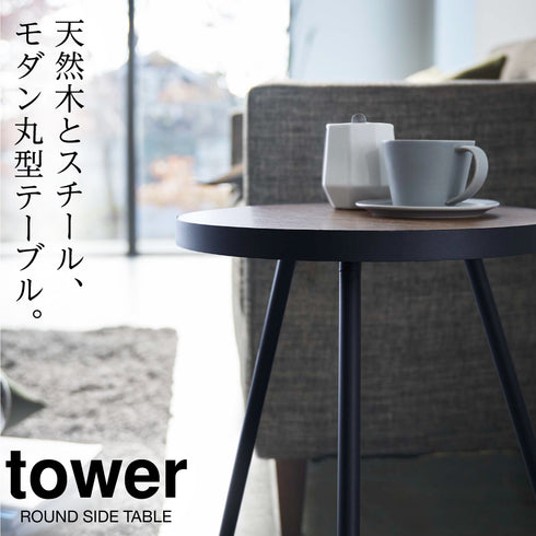 サイドテーブル タワー tower 丸型.|s1
