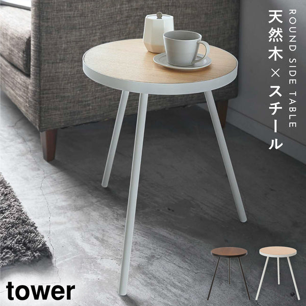 サイドテーブル タワー 丸型.|m2