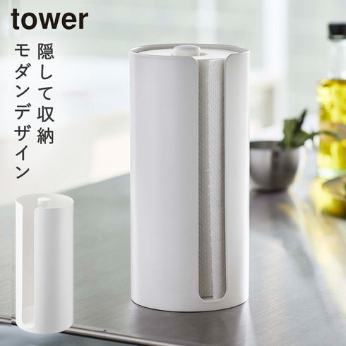 山崎実業 隠せるキッチンペーパーホルダー タワー tower|tower(キッチン)|ツールスタンド収納
