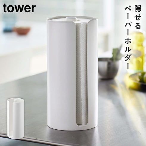 隠せるキッチンペーパーホルダー タワー