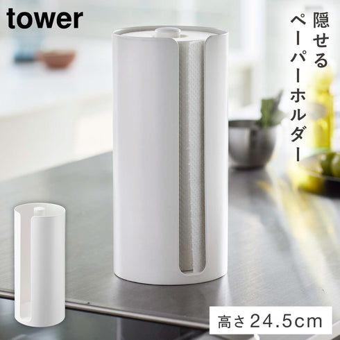 隠せるキッチンペーパーホルダー タワー