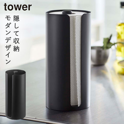 山崎実業 隠せるキッチンペーパーホルダー タワー tower|tower(キッチン)|ツールスタンド収納