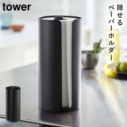 隠せるキッチンペーパーホルダー タワー