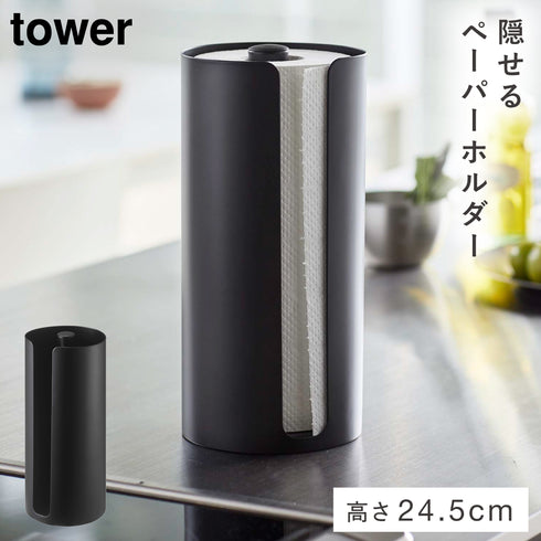 隠せるキッチンペーパーホルダー タワー
