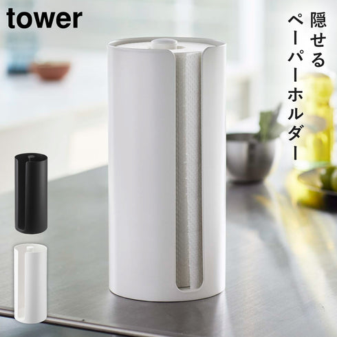 隠せるキッチンペーパーホルダー タワー.|m2